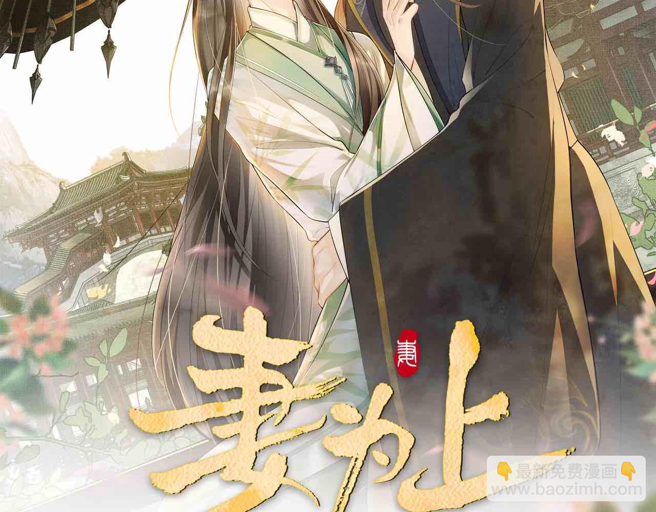 第64话 景韶震怒吓到君清？(1/3)-第66话