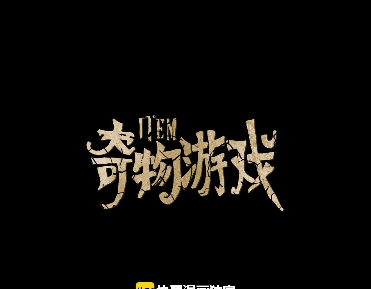 奇物遊戲 - 第38話 新的危機！ - 1
