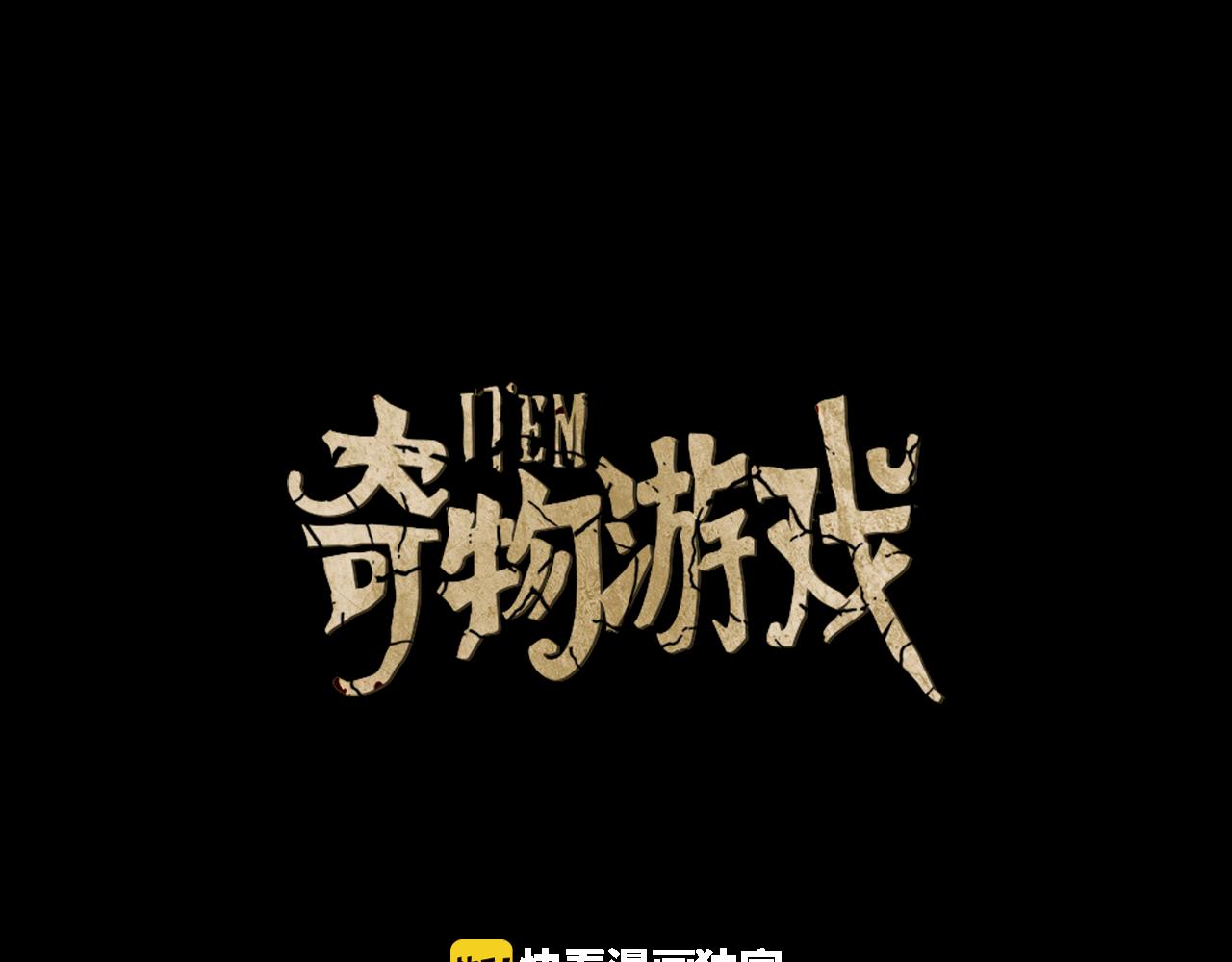 奇物游戏 - 第38话 新的危机！ - 1