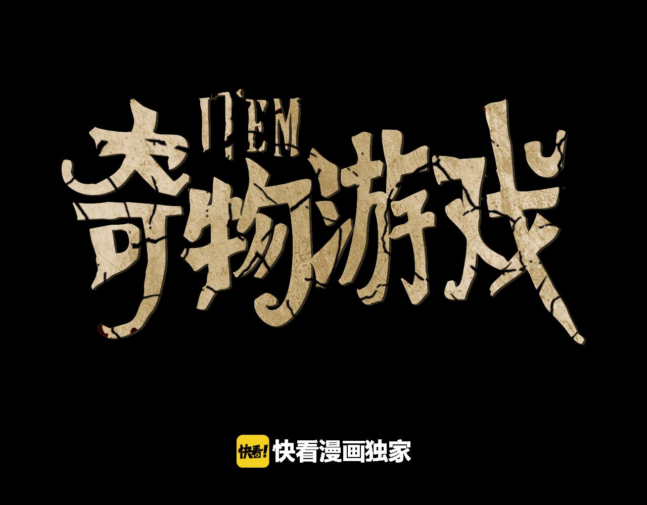 奇物遊戲 - 第52話 精密謀劃 - 1