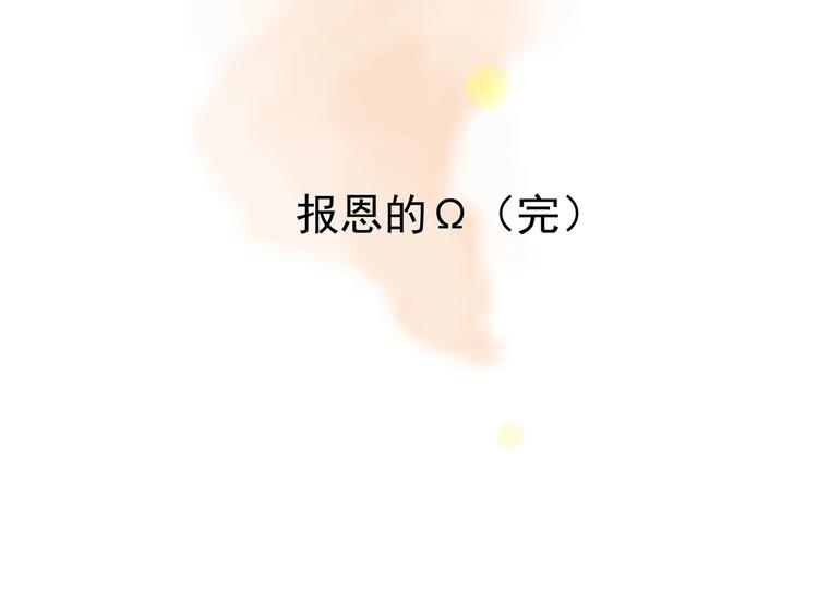 奇想少女悸事簿 - 第58話 報恩的Ω（六）(3/4) - 3