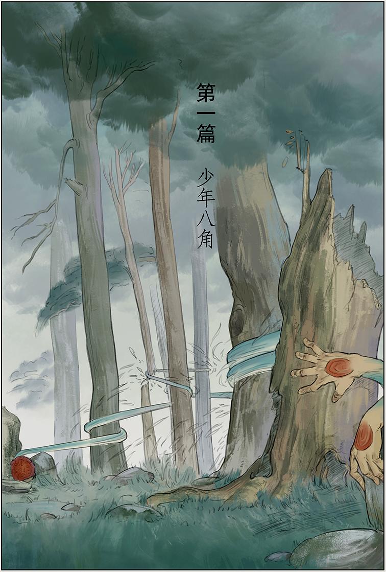 第一篇 少年八角（上）-第2话