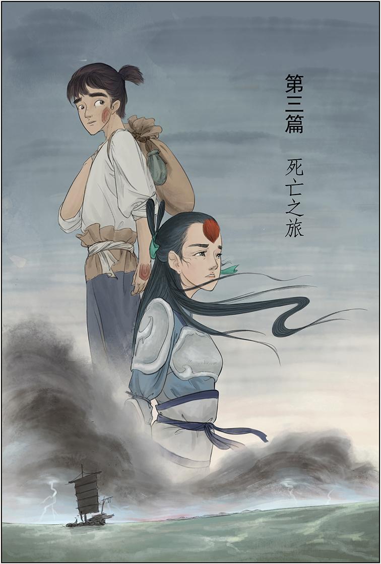 第三篇 死亡之旅（上）-第8话