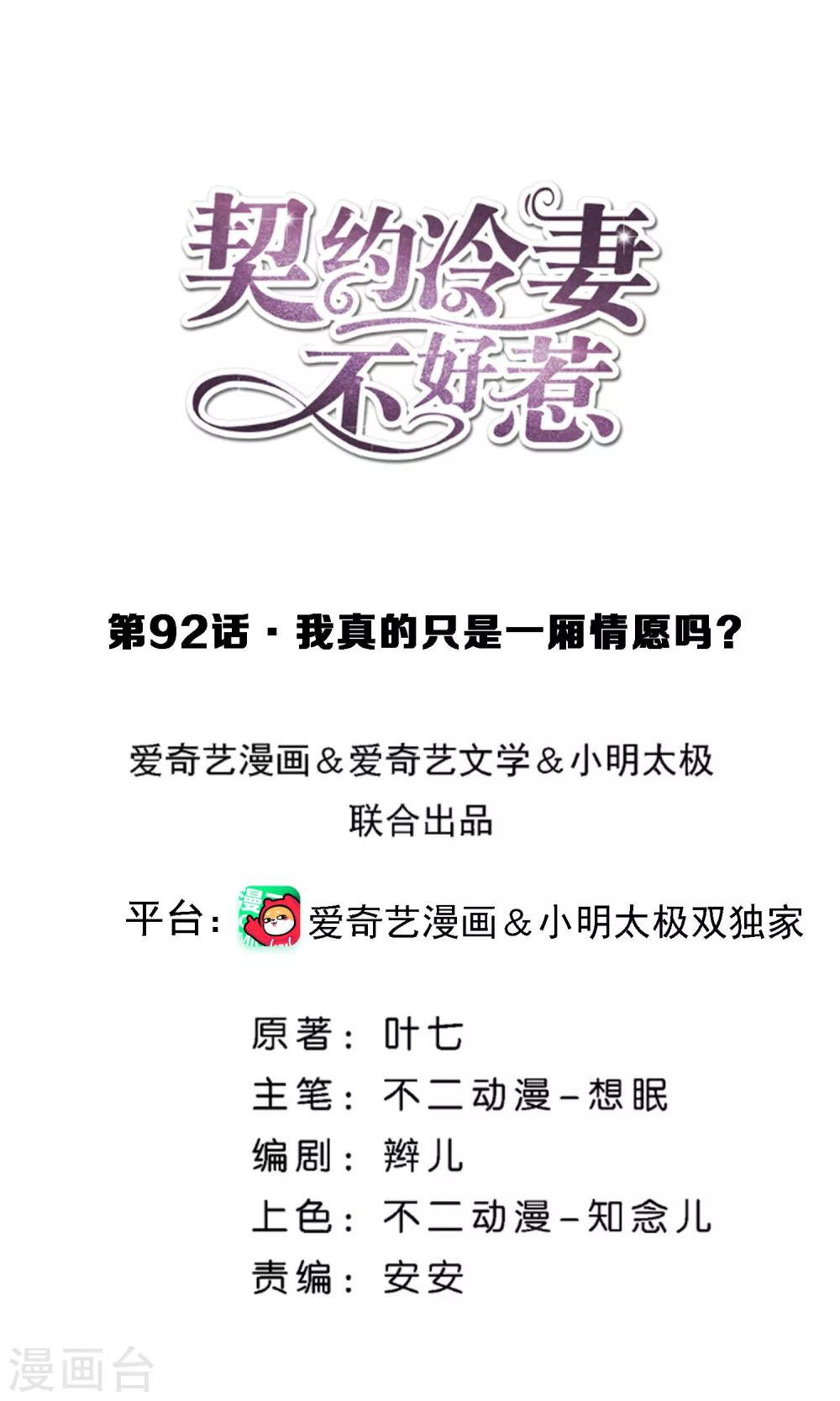 契約冷妻不好惹 - 第92話 我真的只是一廂情願嗎？ - 1