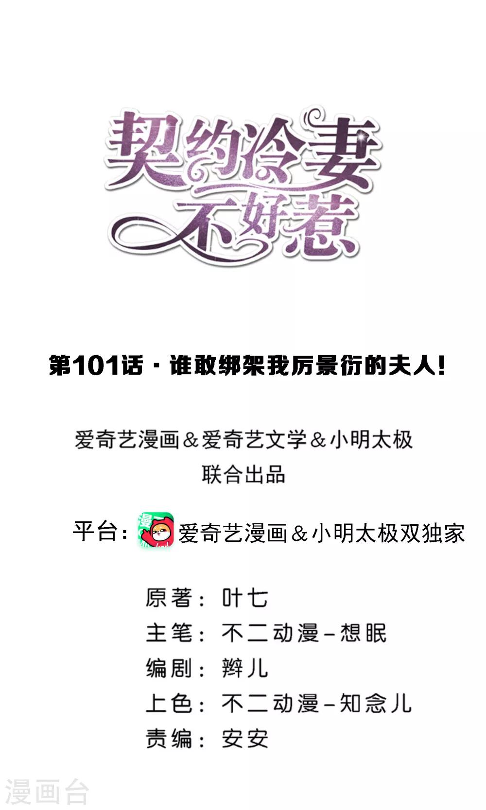 契約冷妻不好惹 - 第101話 誰敢綁架我厲景衍的夫人！ - 1