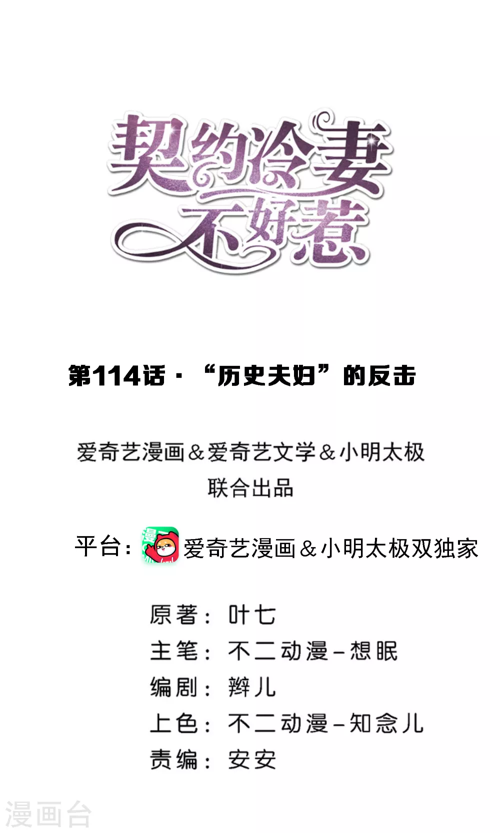 契約冷妻不好惹 - 第114話 “歷史夫婦”的反擊 - 1