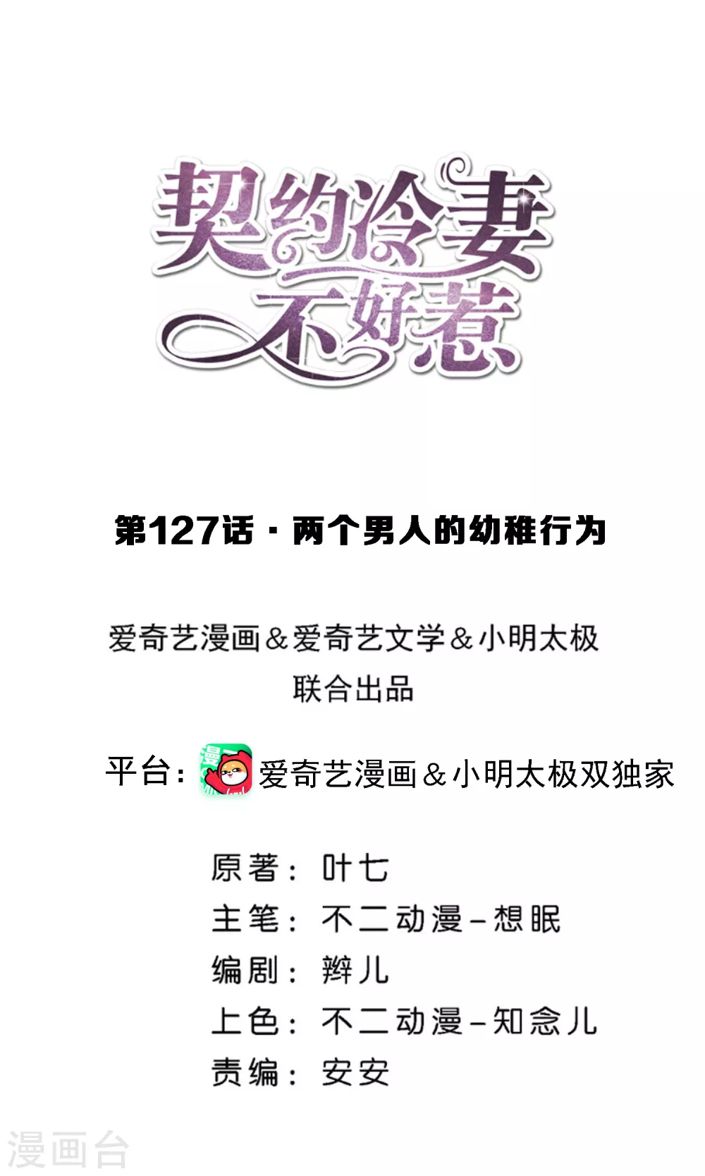 契約冷妻不好惹 - 第127話 兩個男人的幼稚行爲 - 1