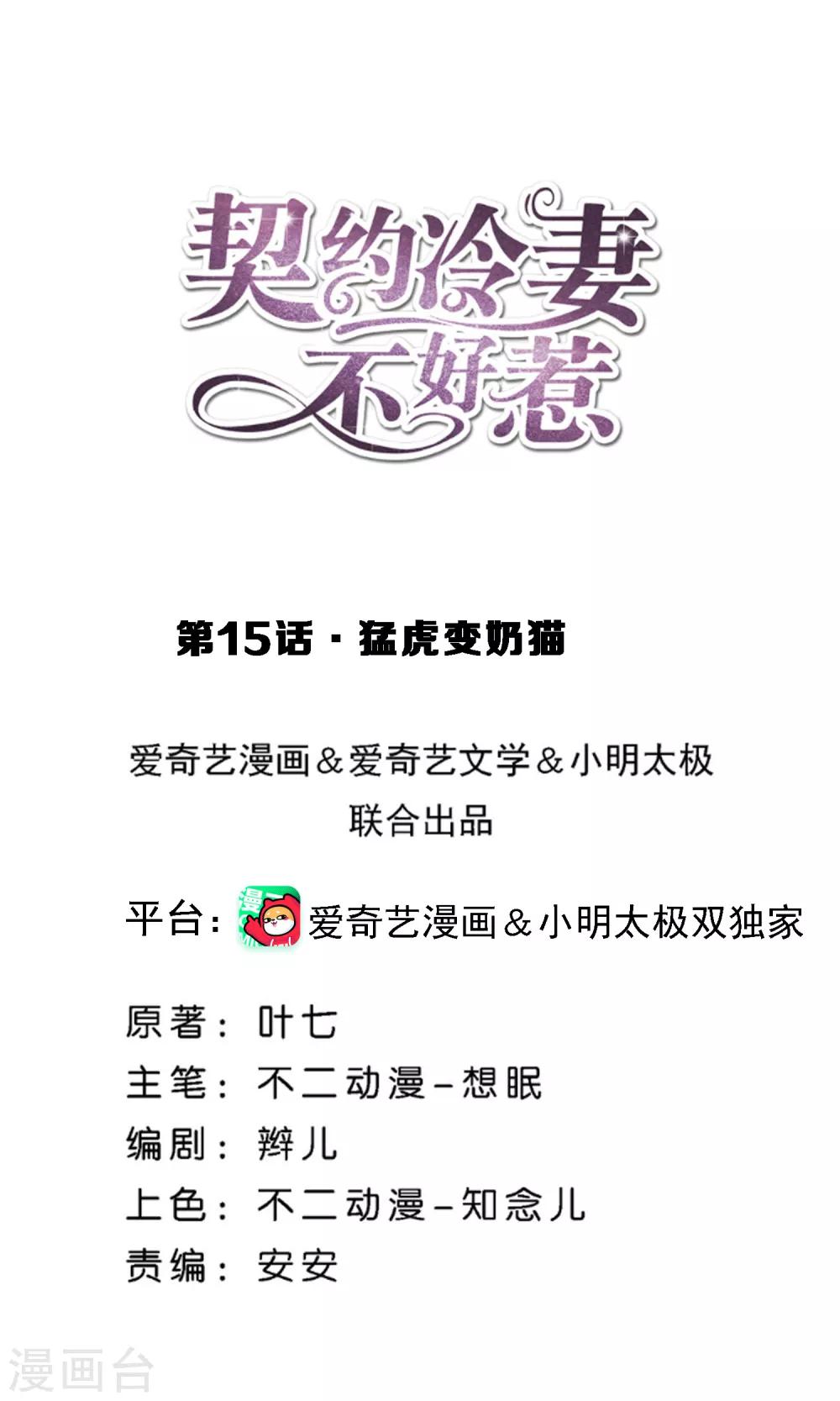 契約冷妻不好惹 - 第15話 猛虎變奶貓 - 1