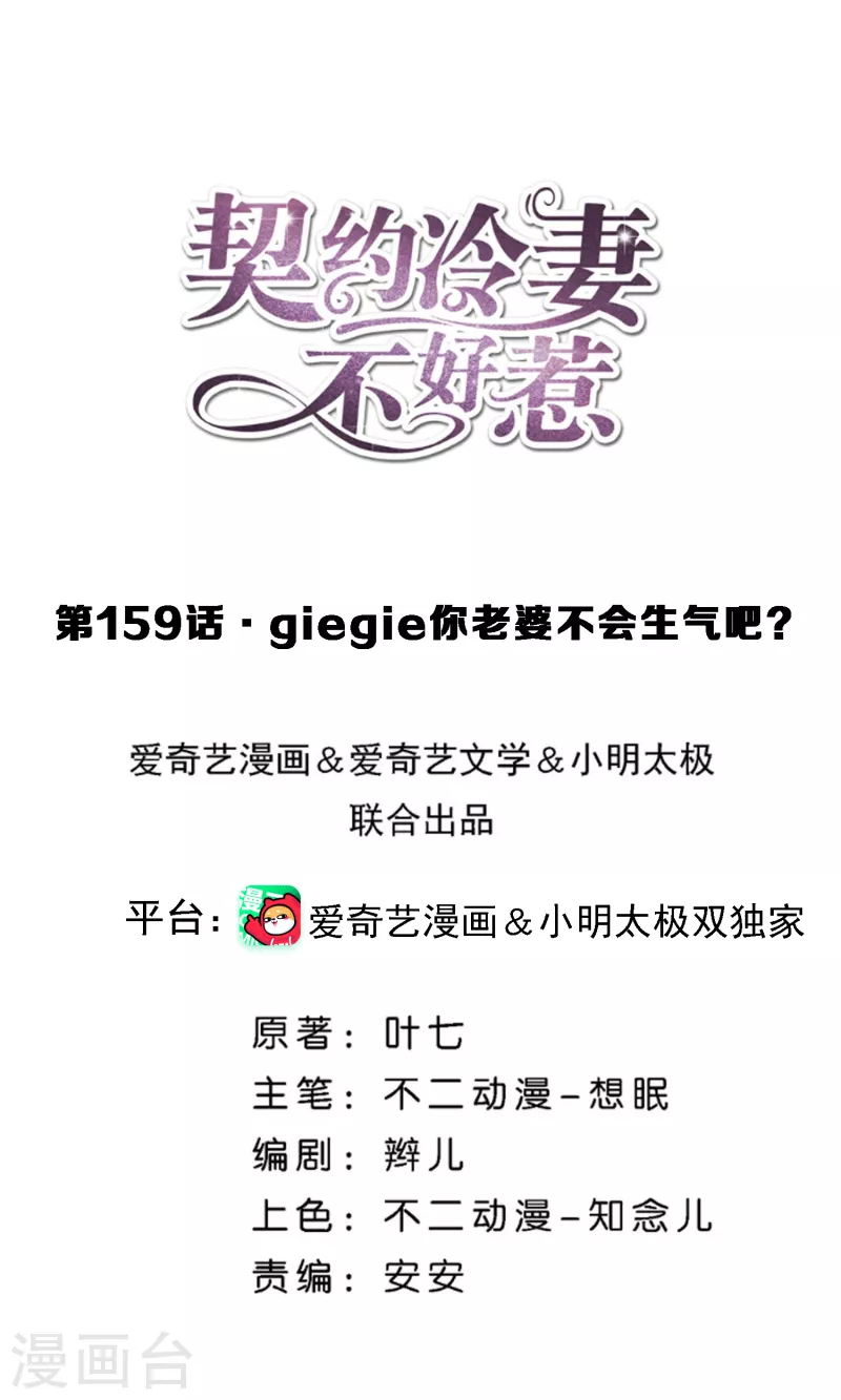 契约冷妻不好惹 - 第159话 giegie你老婆不会生气吧？ - 1