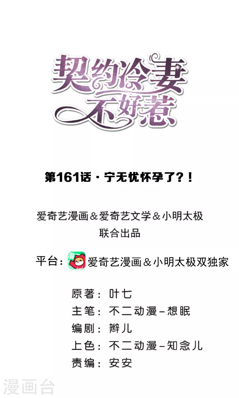 契約冷妻不好惹 - 第161話 寧無憂懷孕了？！ - 1