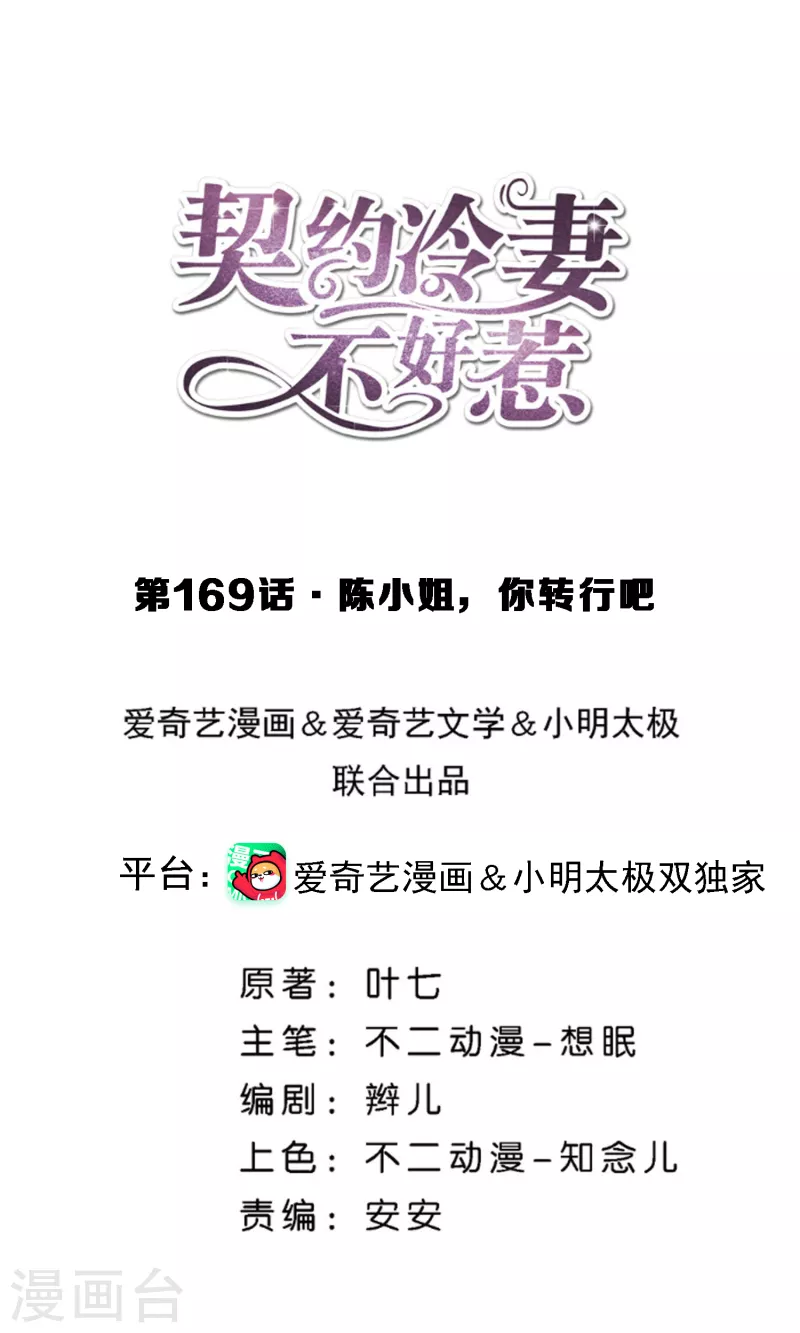 契約冷妻不好惹 - 第169話 陳小姐，你轉行吧 - 1