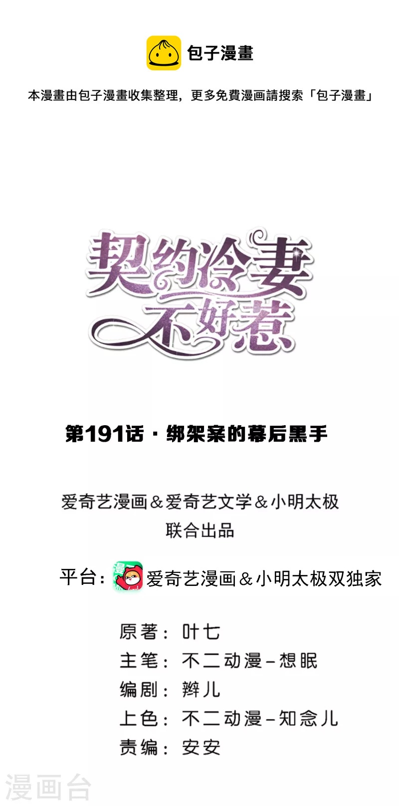 契約冷妻不好惹 - 第191話 綁架案的幕後黑手 - 1