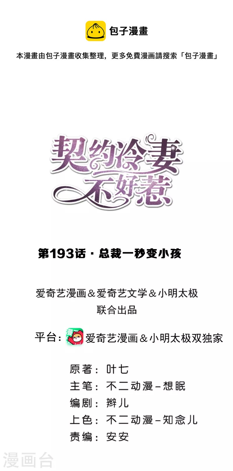 契約冷妻不好惹 - 第193話 總裁一秒變小孩 - 1