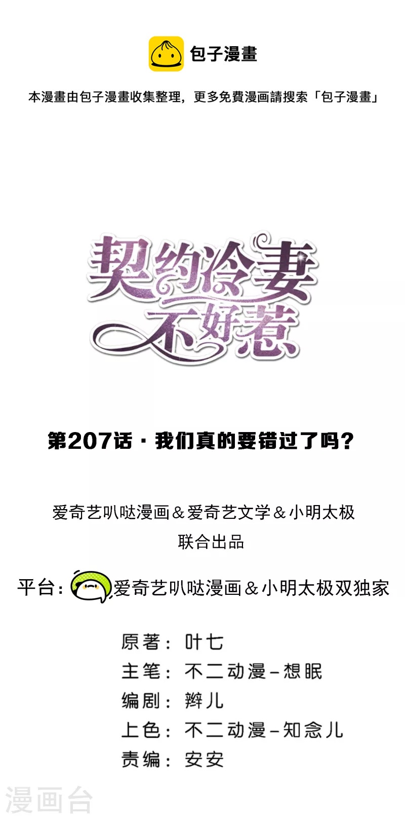 契約冷妻不好惹 - 第207話 我們真的要錯過了嗎？ - 1