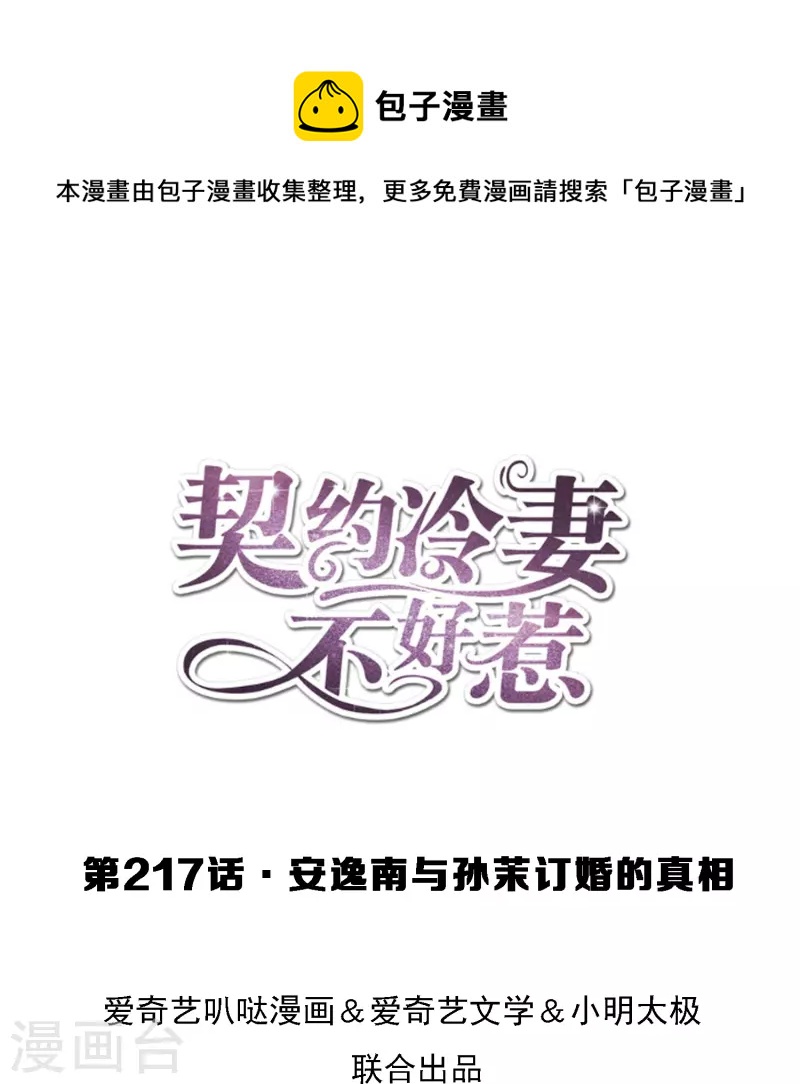 契約冷妻不好惹 - 第217話 安逸南與孫茉訂婚的真相 - 1