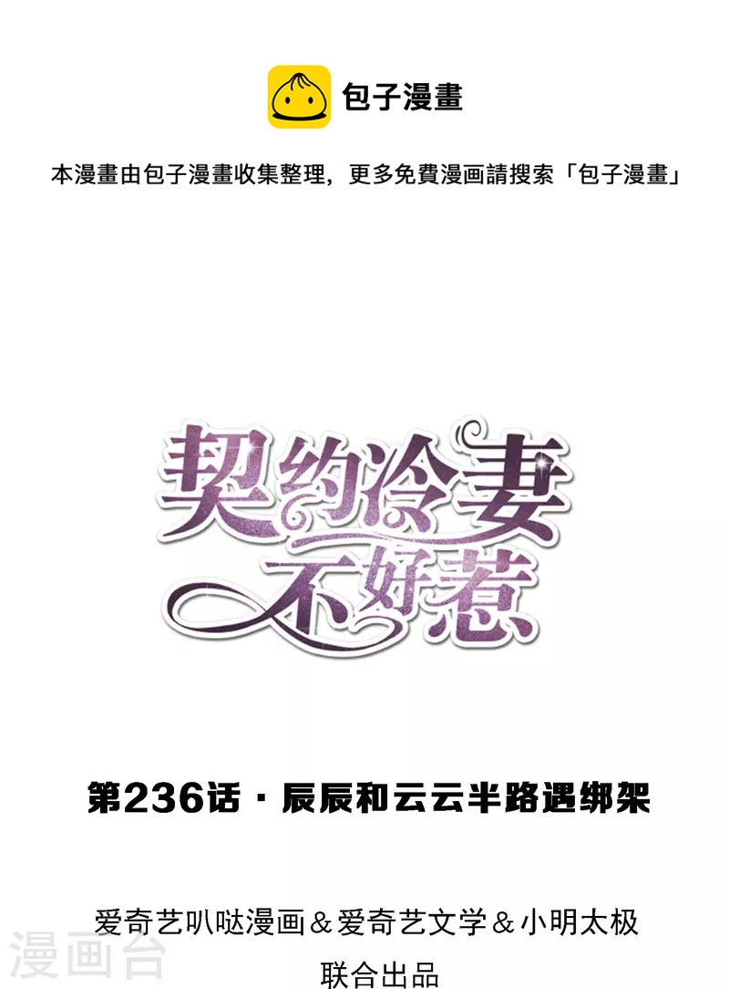 契約冷妻不好惹 - 第236話 辰辰和云云半路遇綁架 - 1