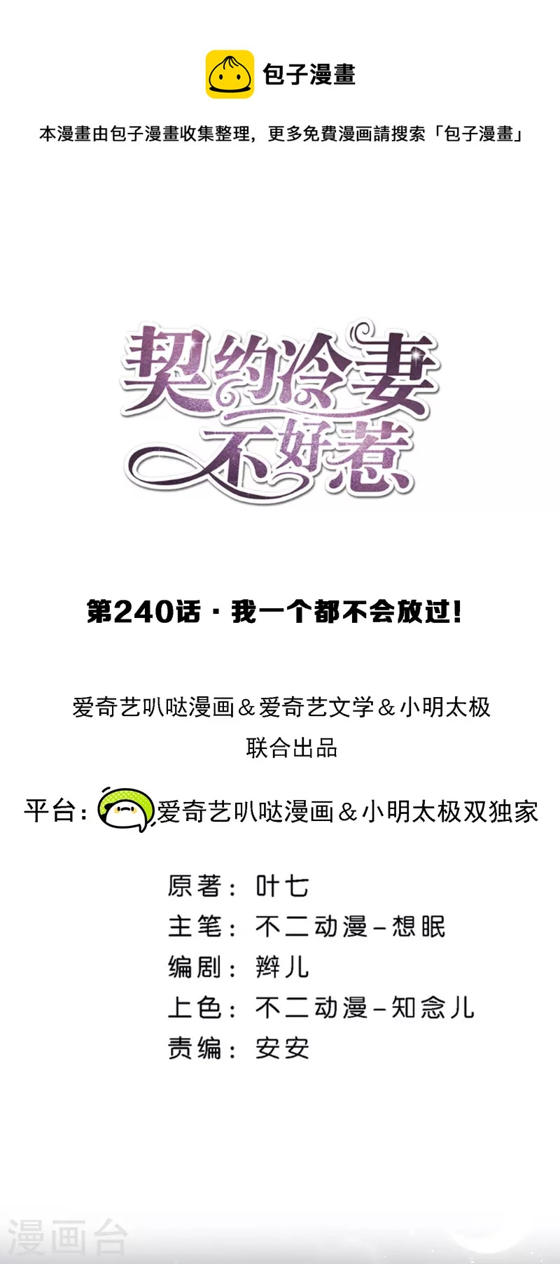 契約冷妻不好惹 - 第240話 我一個都不會放過！ - 1