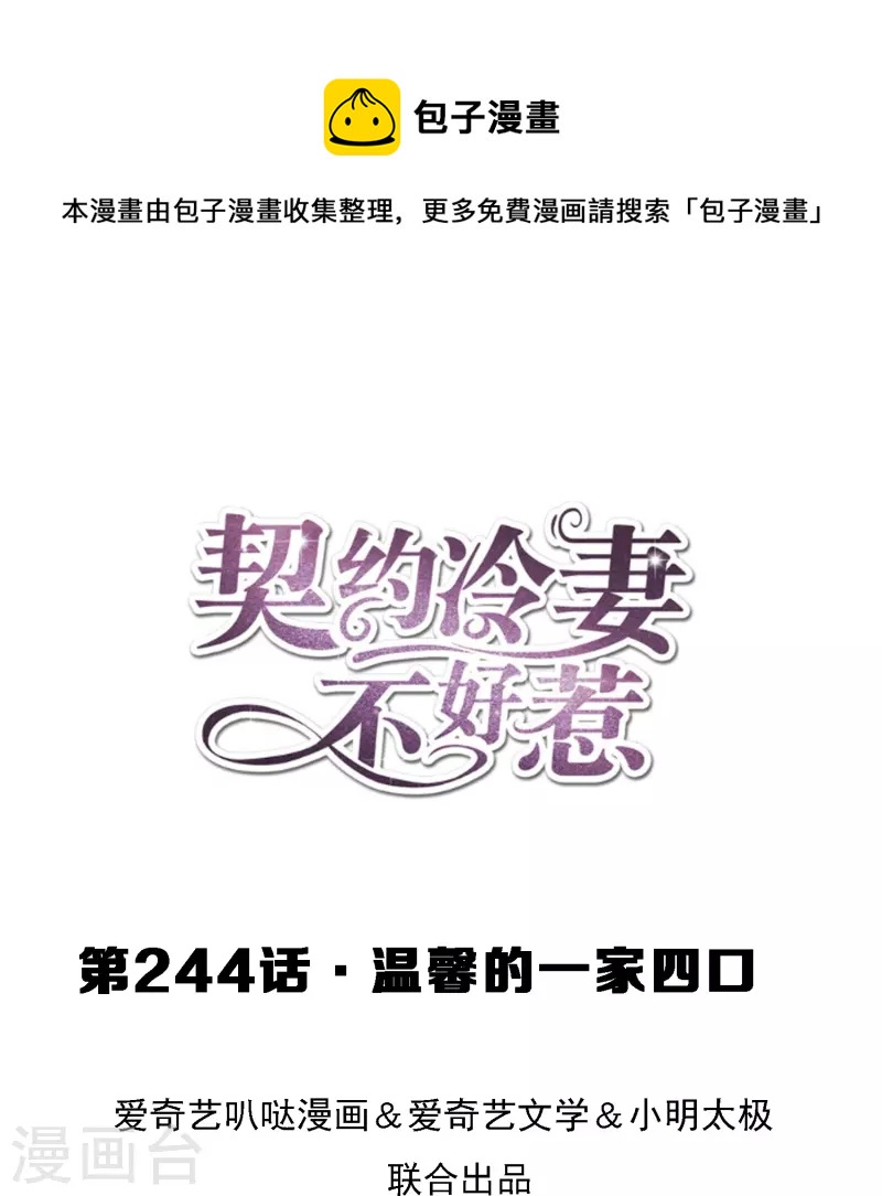 契約冷妻不好惹 - 第244話 溫馨的一家四口 - 1