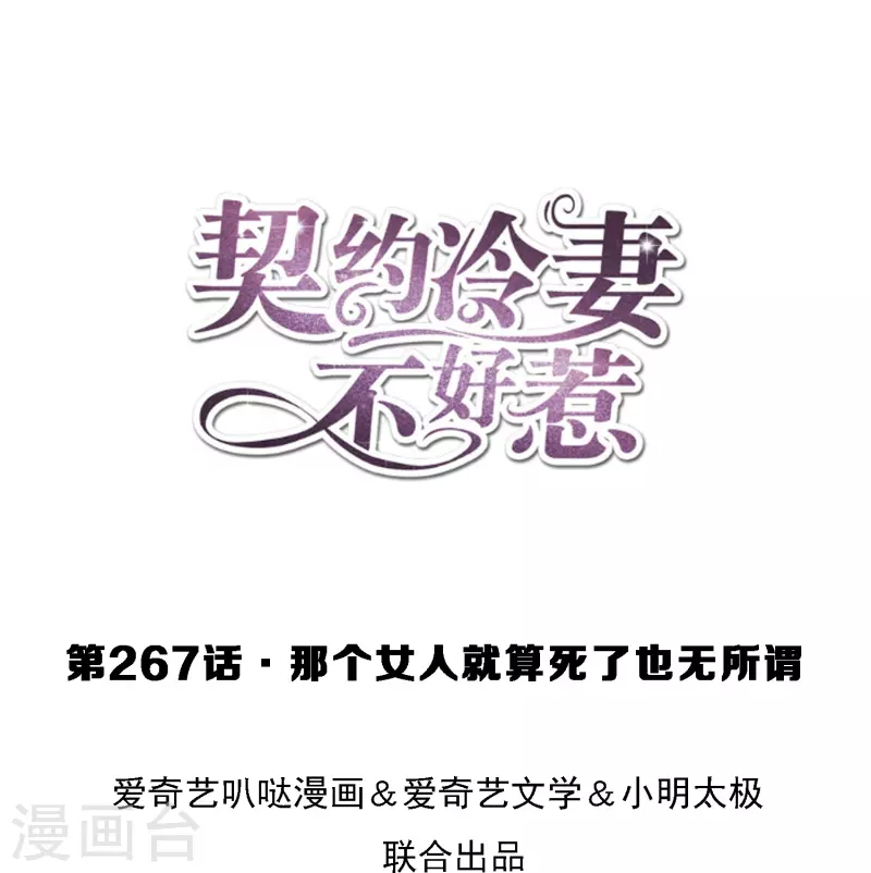 契約冷妻不好惹 - 第267話 那個女人就算死了也無所謂 - 1