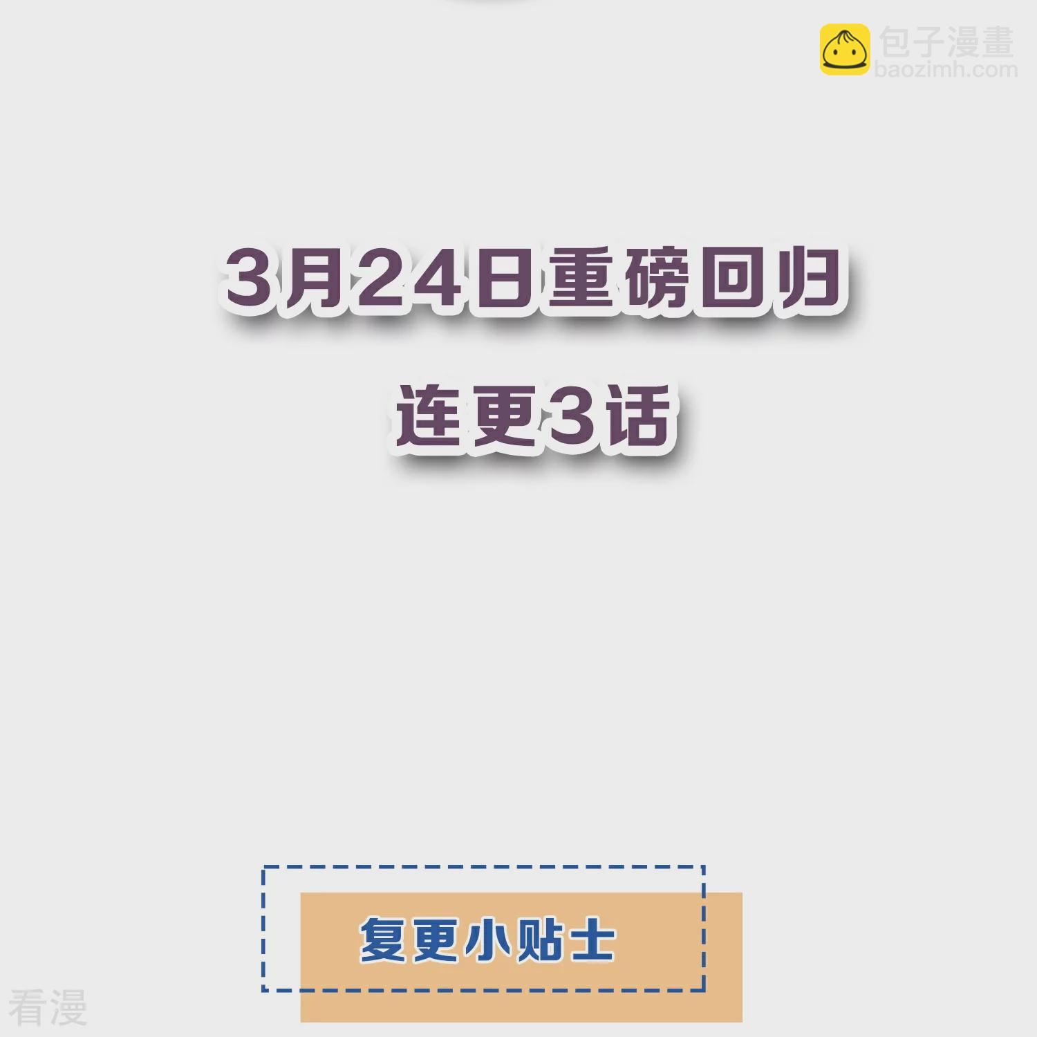 契約冷妻不好惹 - 復更預告 - 2