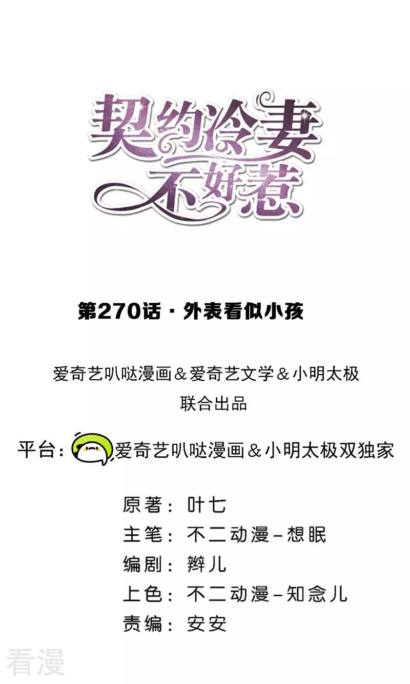 契約冷妻不好惹 - 第270話 外表看似小孩 - 1