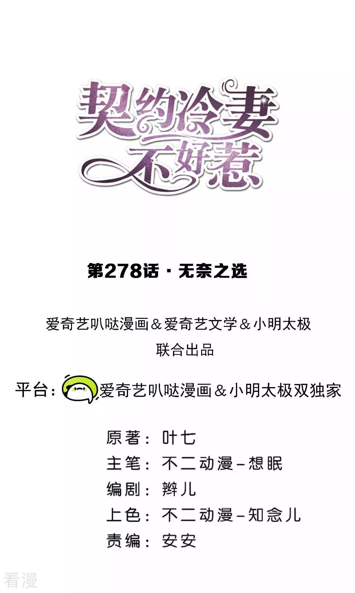 契約冷妻不好惹 - 第278話 無奈之選 - 1