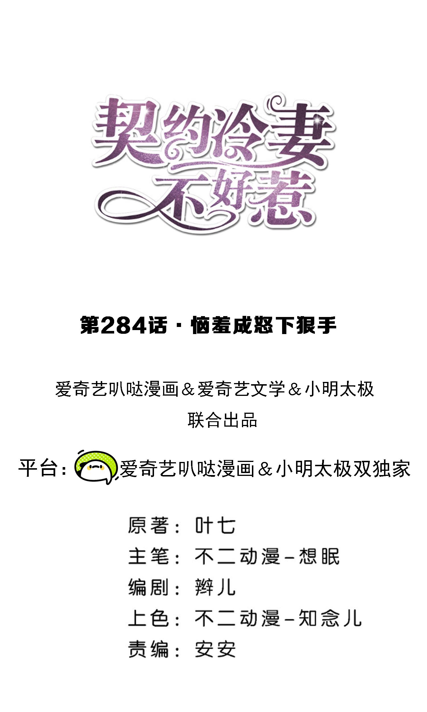 契約冷妻不好惹 - 第284話 惱羞成怒下狠手 - 1