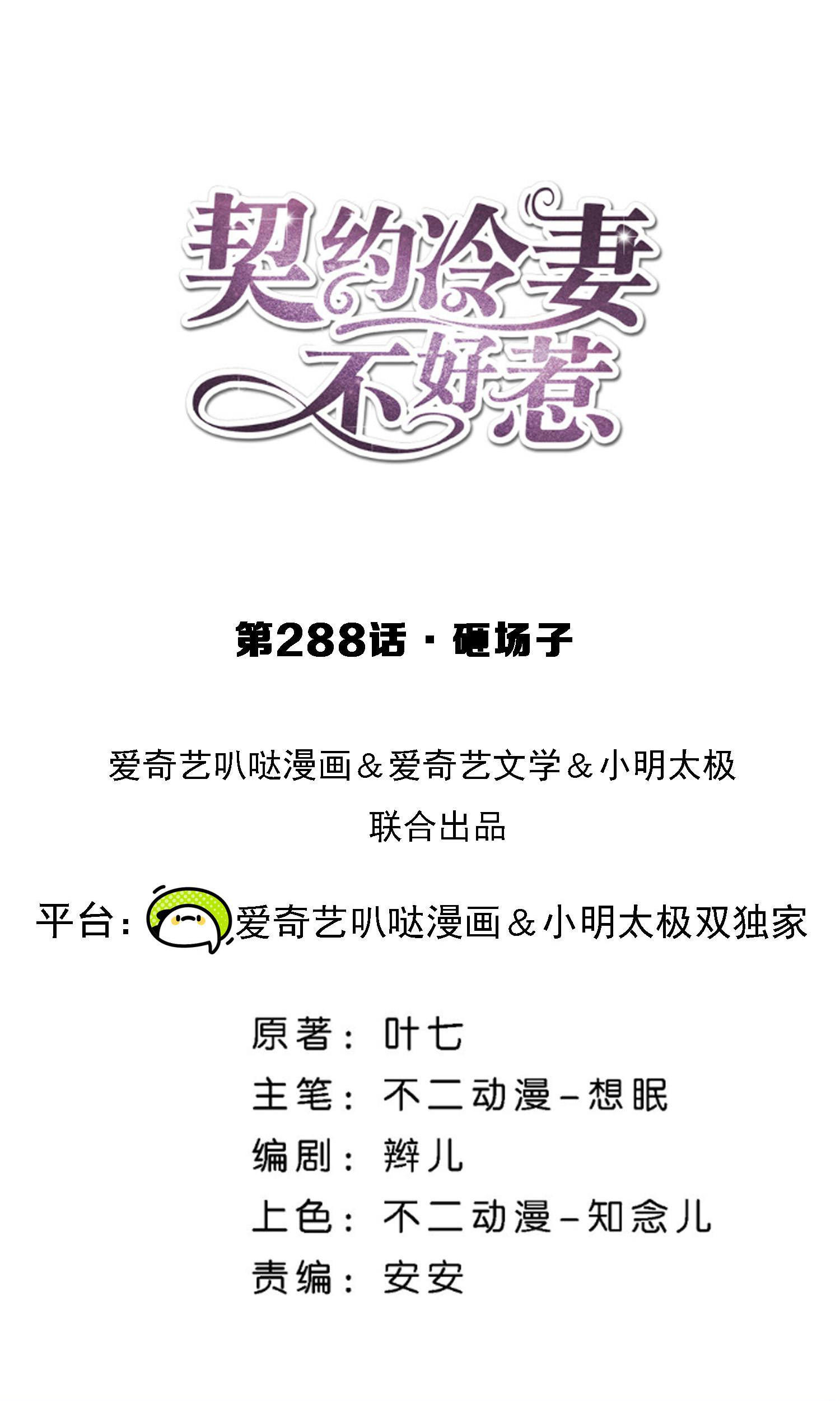 契約冷妻不好惹 - 第288話 砸場子 - 1