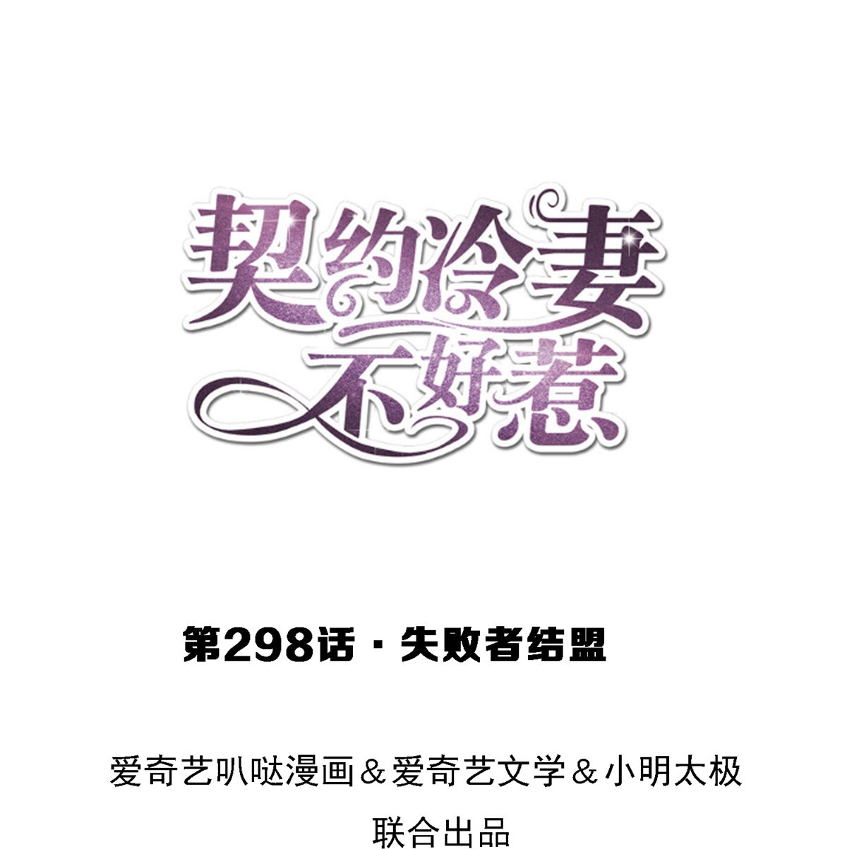 契約冷妻不好惹 - 第298話 失敗者結盟(1/2) - 1