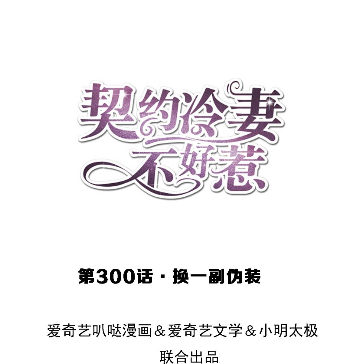 契約冷妻不好惹 - 第300話 換一副僞裝 - 1