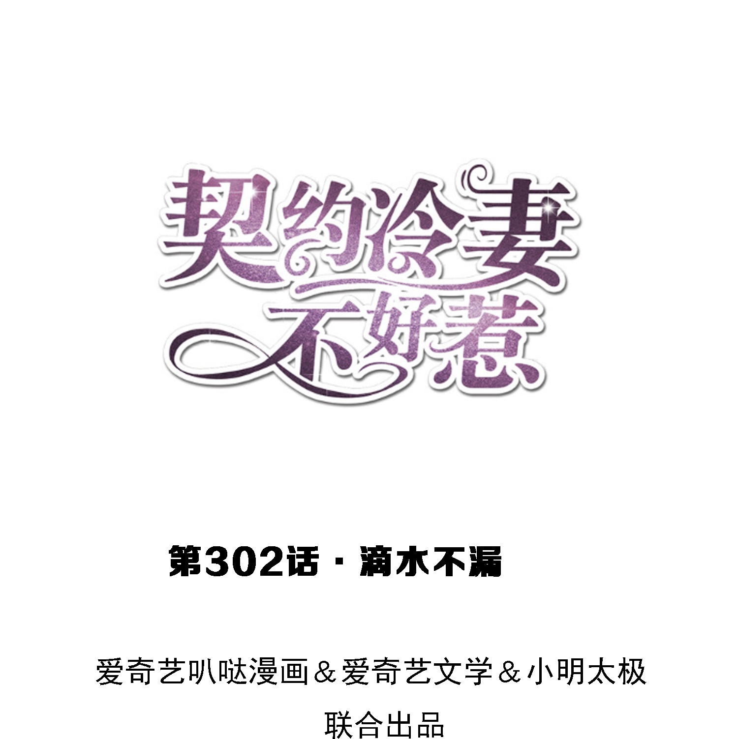 契約冷妻不好惹 - 第302話 滴水不漏 - 1