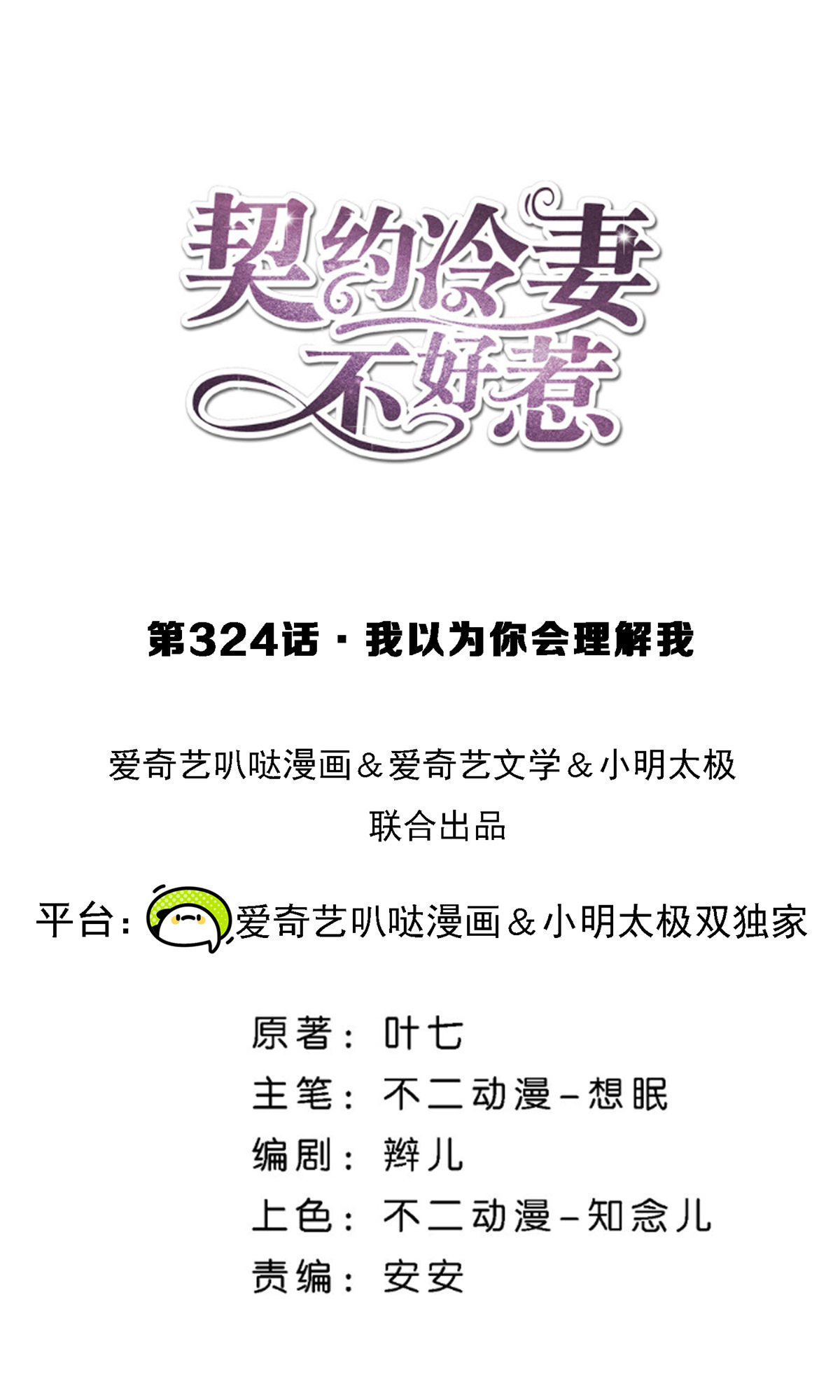 契約冷妻不好惹 - 第324話 我以爲你會理解我 - 1