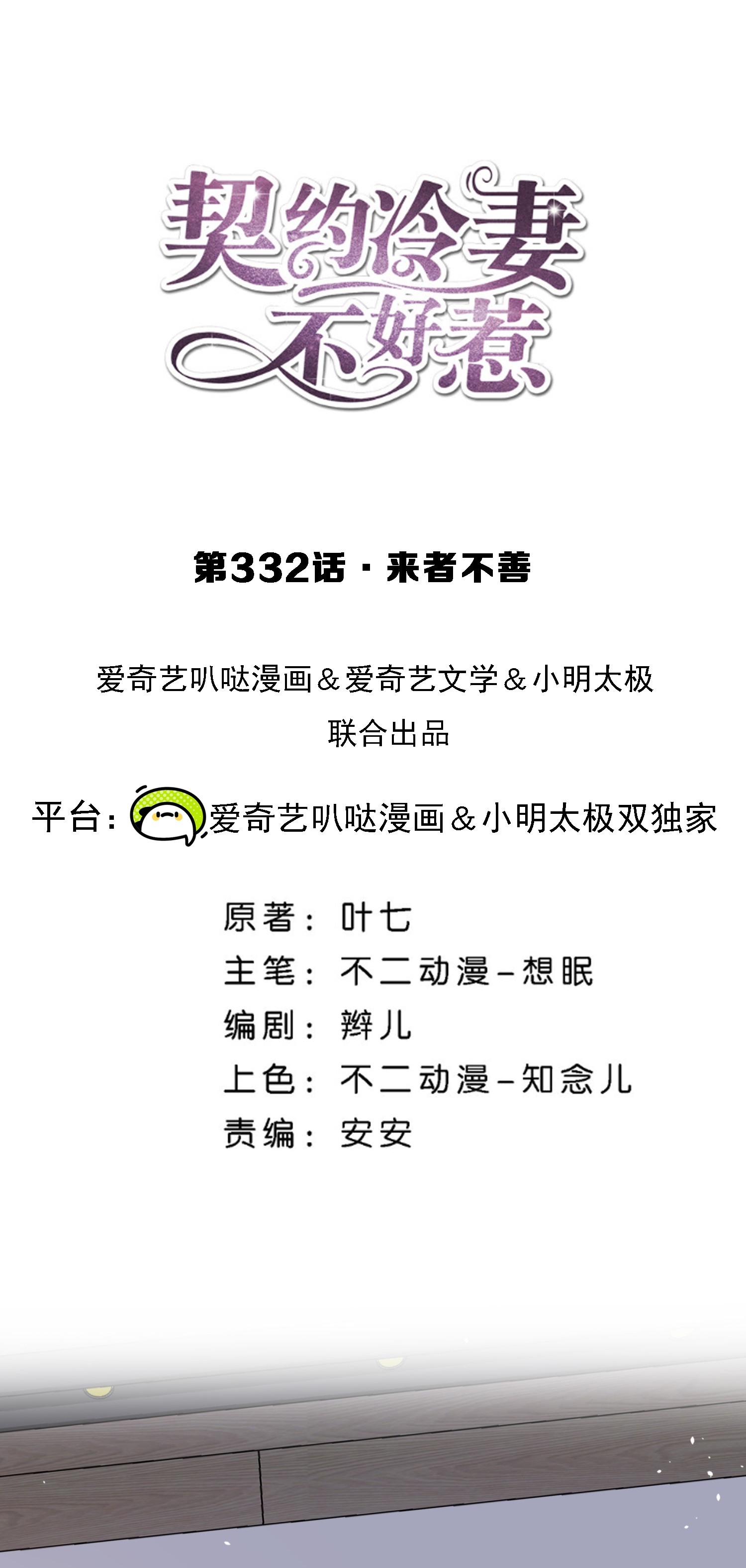 契約冷妻不好惹 - 第332話 來者不善 - 1