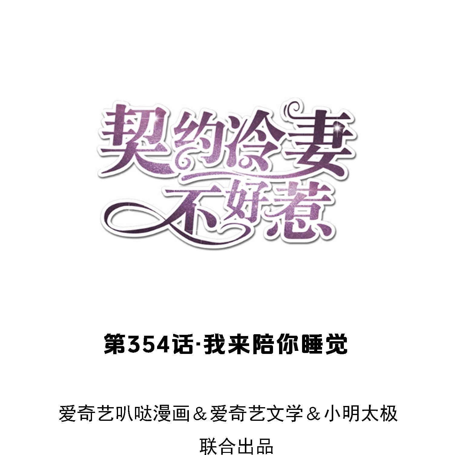 契約冷妻不好惹 - 第354話 我來陪你睡覺 - 1