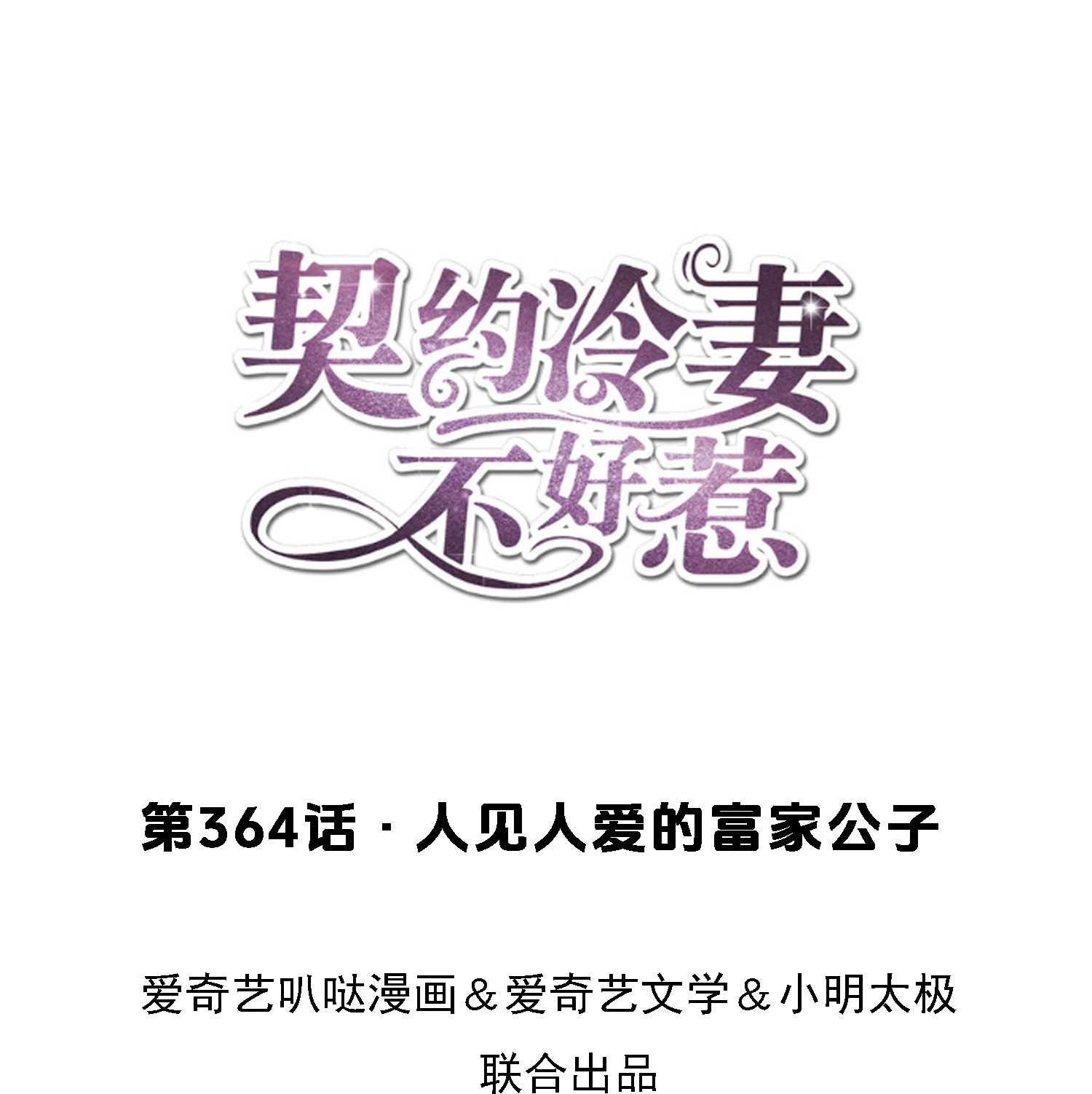 契約冷妻不好惹 - 第364話 人見人愛的富公子 - 1