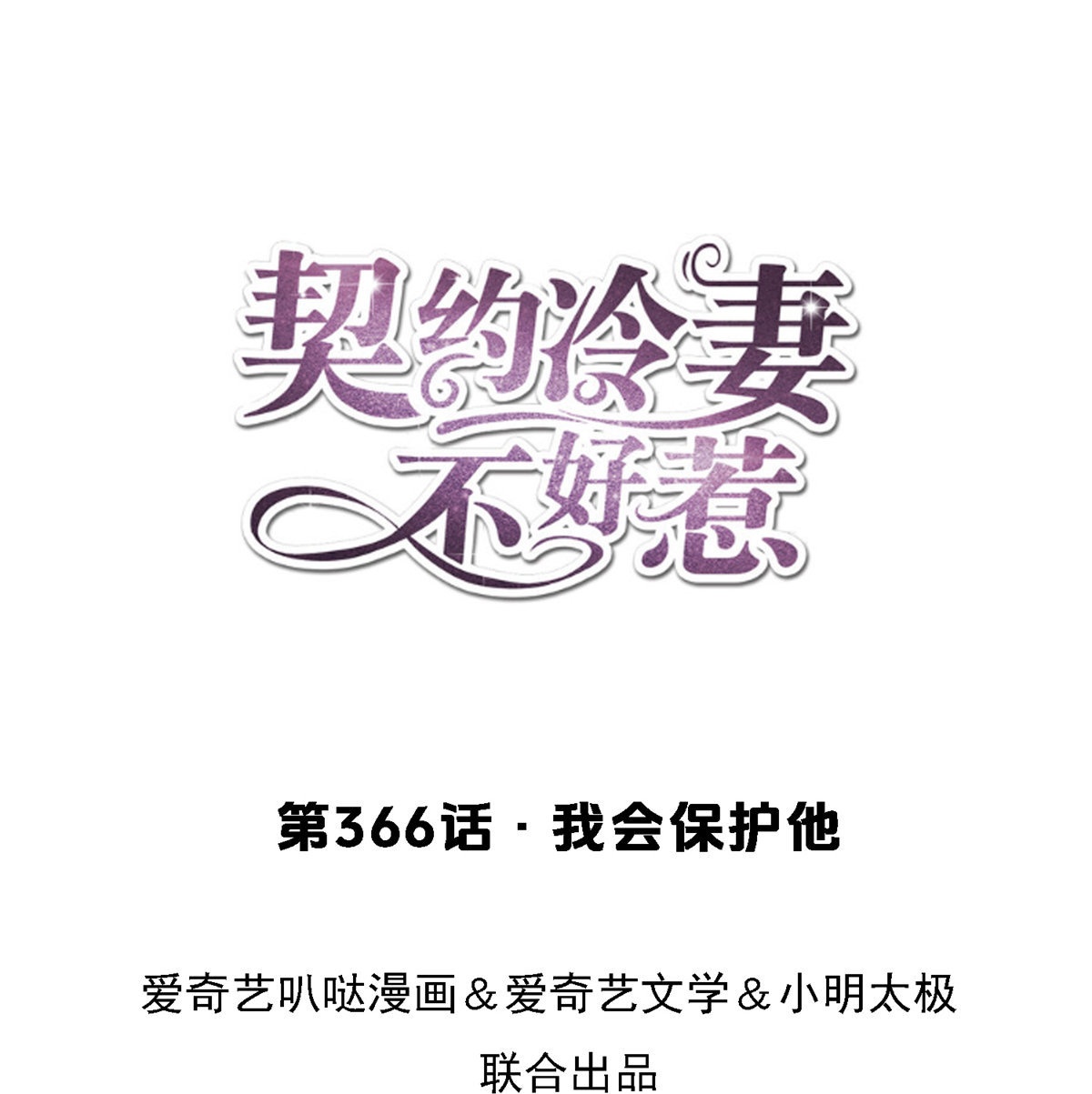 契約冷妻不好惹 - 第366話 我會保護他 - 1