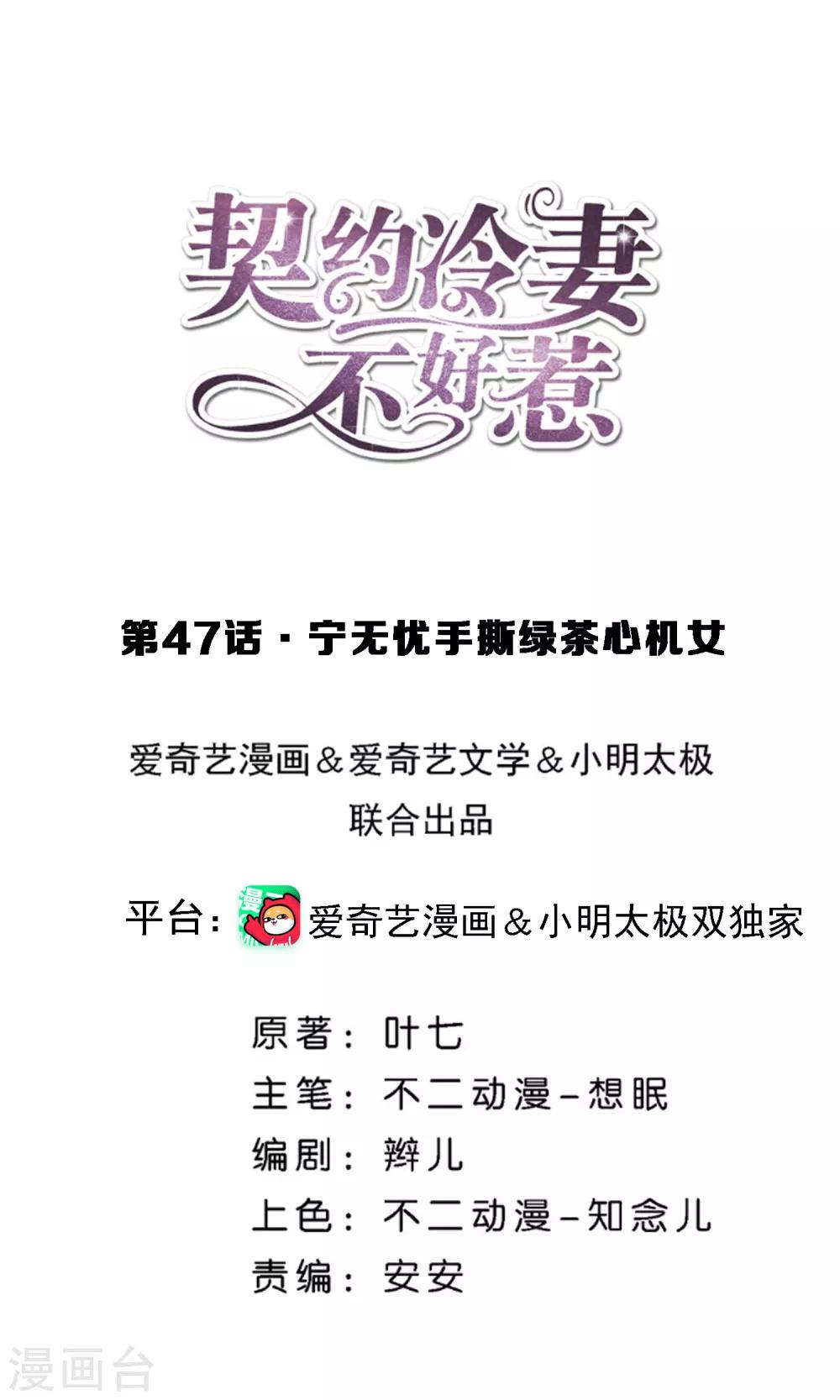 契約冷妻不好惹 - 第47話 寧無憂手撕綠茶心機女 - 1