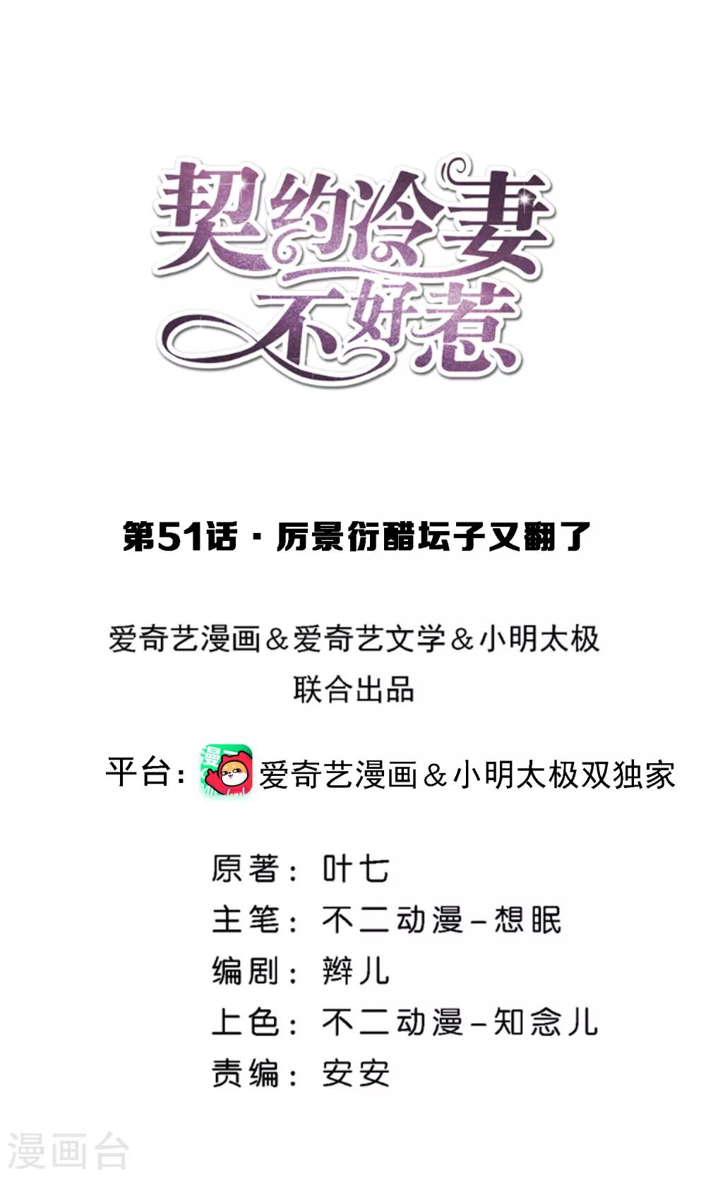 契約冷妻不好惹 - 第51話 厲景衍醋罈子又翻了 - 1