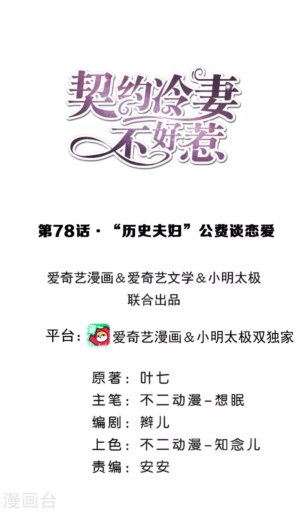 契約冷妻不好惹 - 第78話 “歷史夫婦”公費談戀愛 - 1