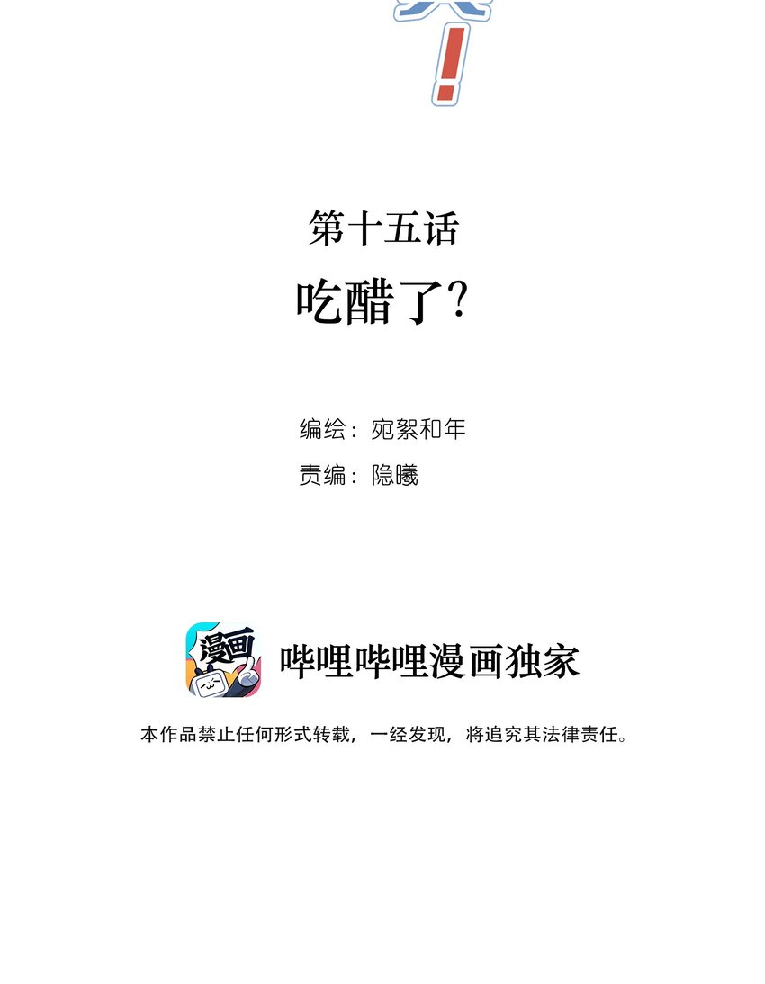 契約戀愛絕不可以假戲成真！ - 015 吃醋了？(1/2) - 2