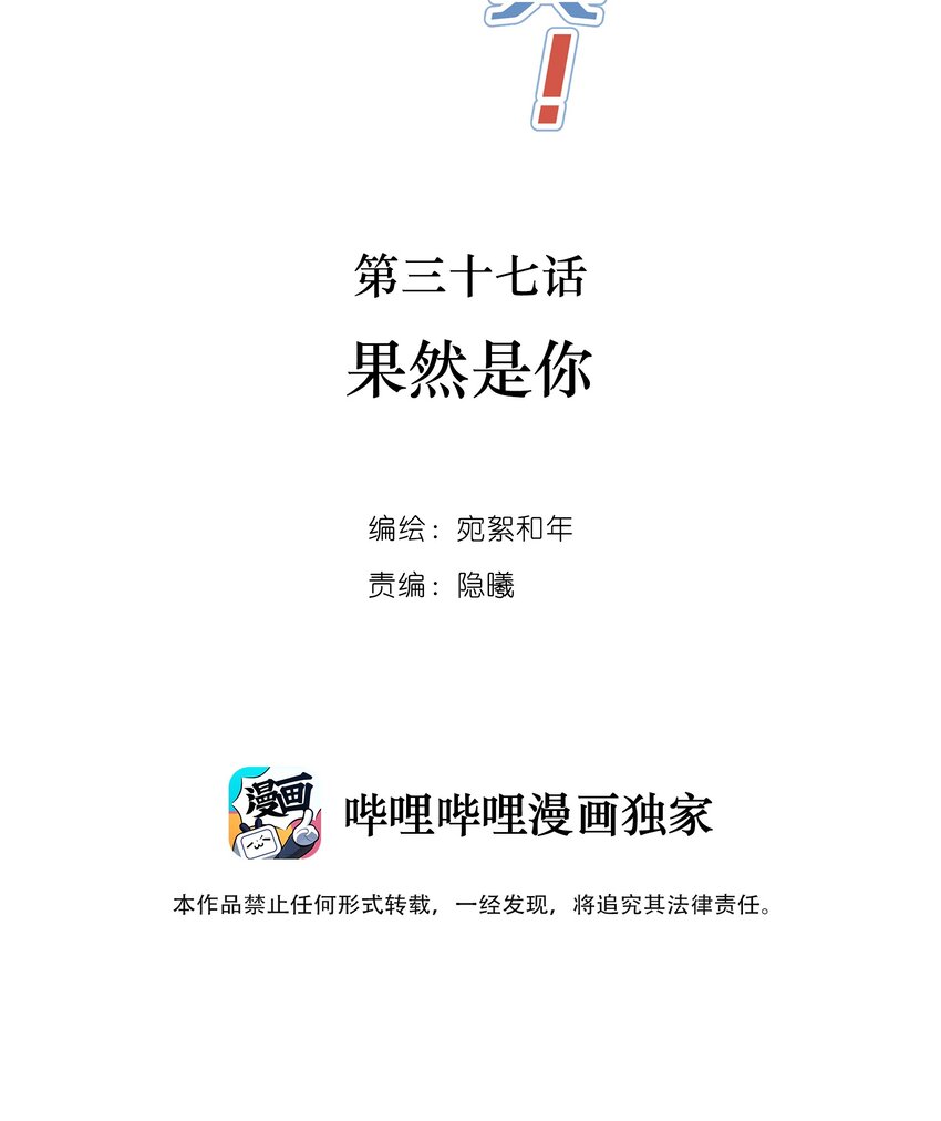 037 果然是你(1/2)-第38话