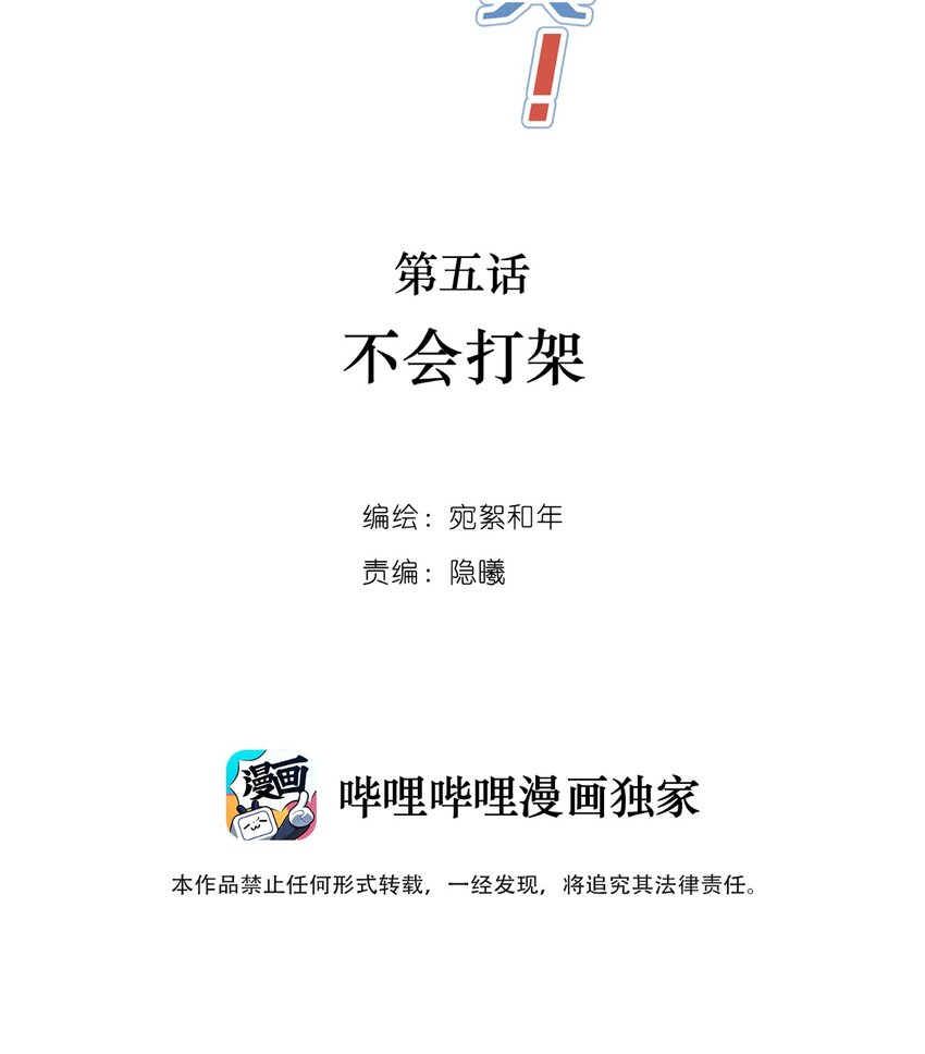 005 不会打架(1/2)-第6话