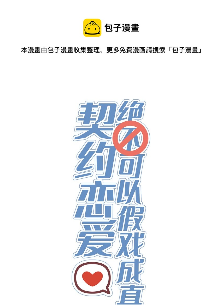 契约恋爱绝不可以假戏成真！ - 054 计划 - 1