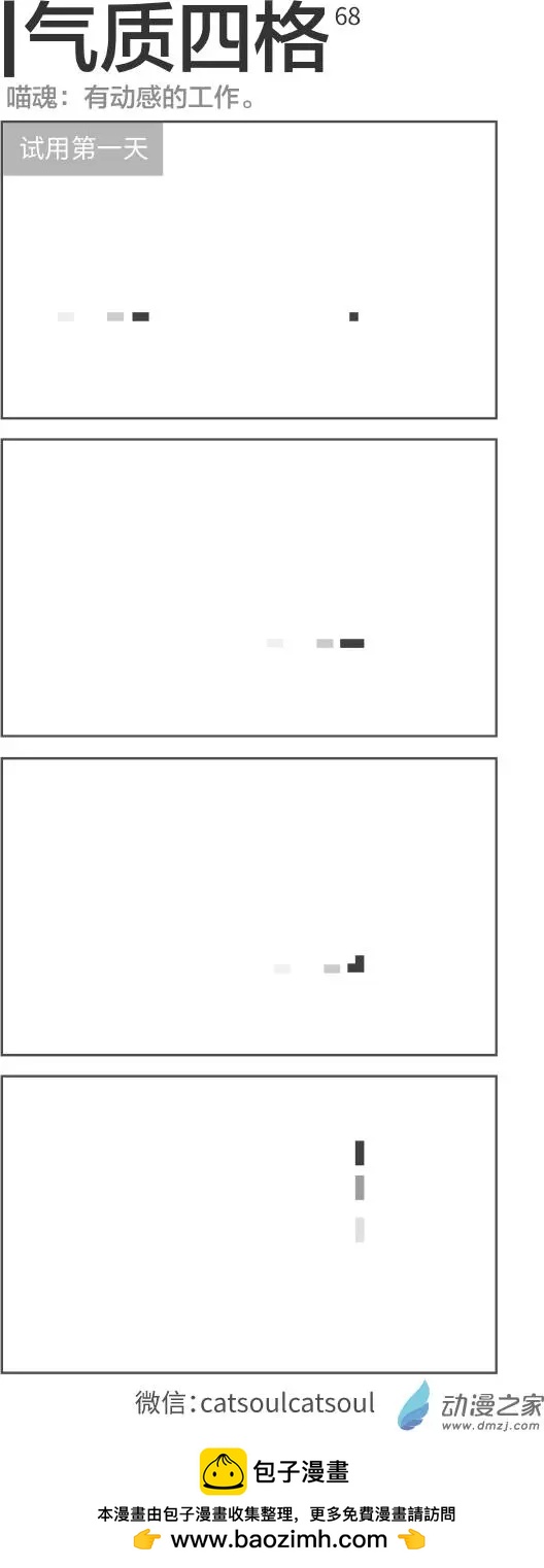 氣質四格之我變成了一個像素 - 第68回 試用第一天 - 1