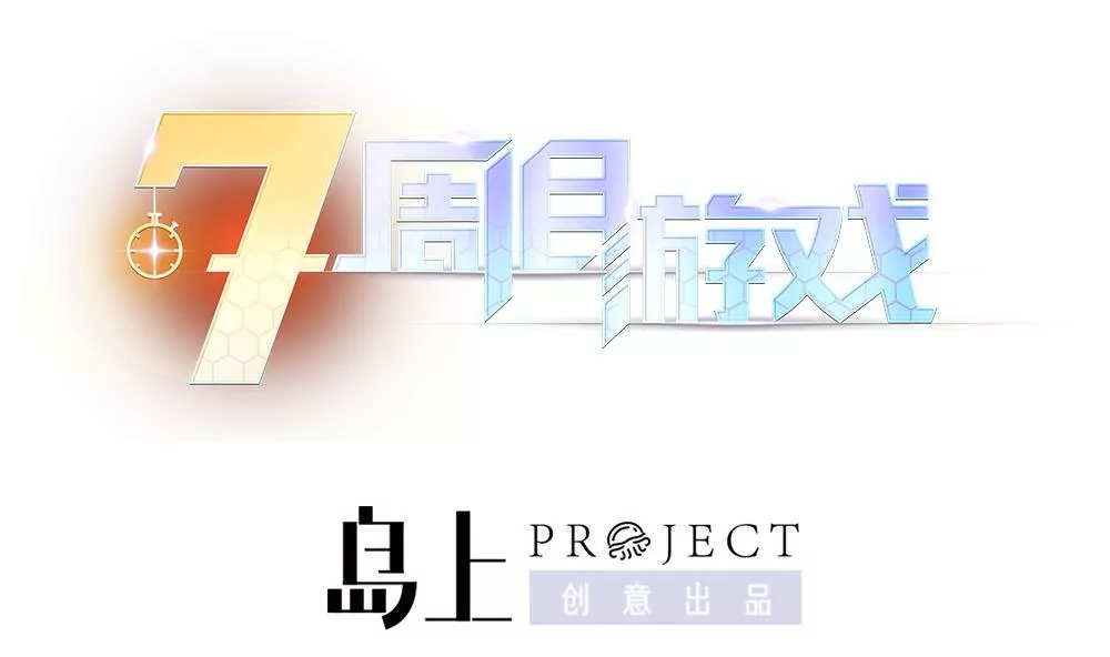 七週目遊戲 - 第2話 特殊的待遇 - 1