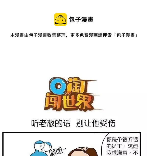 Q淘闖世界 - 聽老闆的話 別讓他受傷 - 1