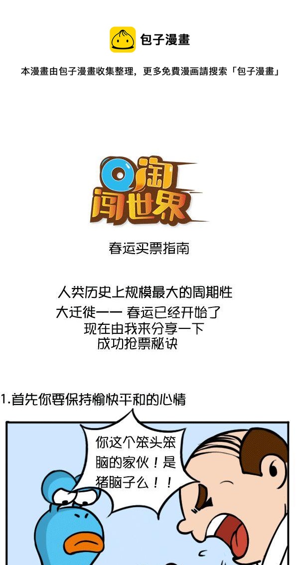 Q淘闖世界 - 春運買票指南 - 1