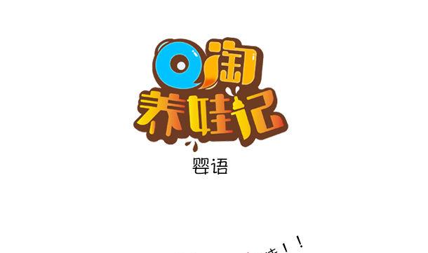 第36话 婴语-第36话