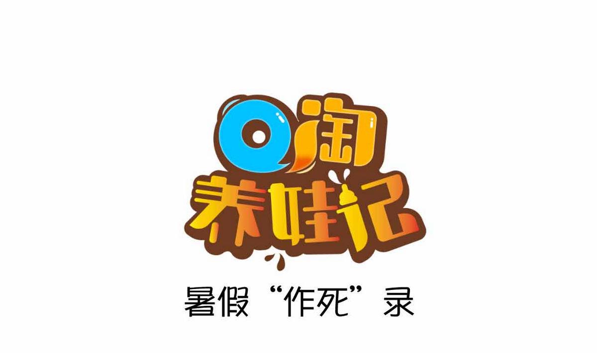第44话 暑假&ldquo;作死&rdquo;录-第44话