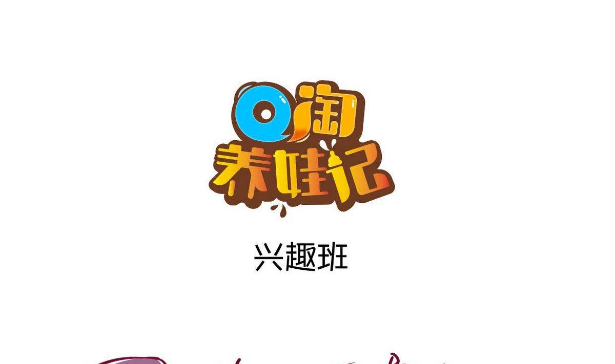 第55话 兴趣班-第54话